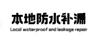 恭城卫生间防水补漏